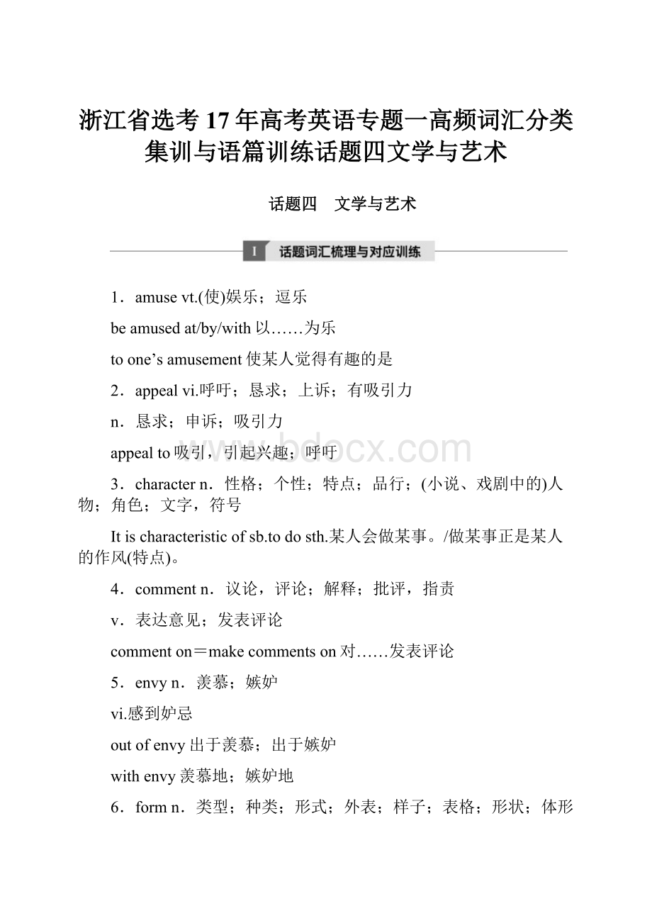 浙江省选考17年高考英语专题一高频词汇分类集训与语篇训练话题四文学与艺术.docx