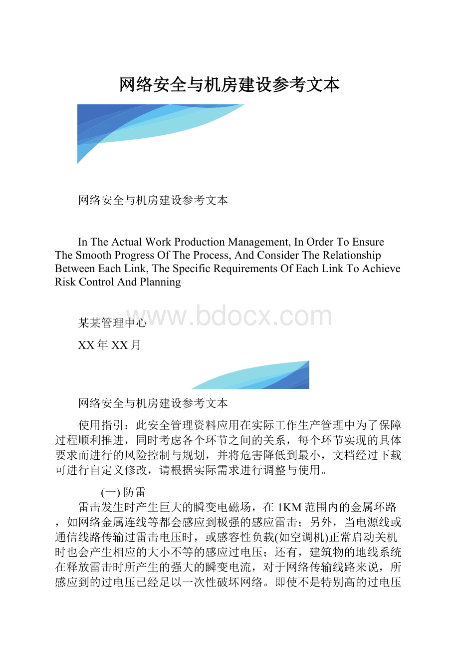 网络安全与机房建设参考文本.docx