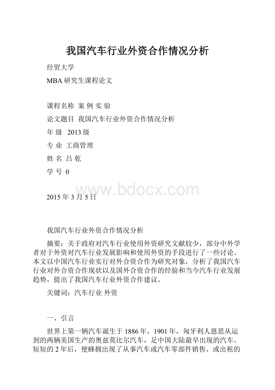 我国汽车行业外资合作情况分析.docx