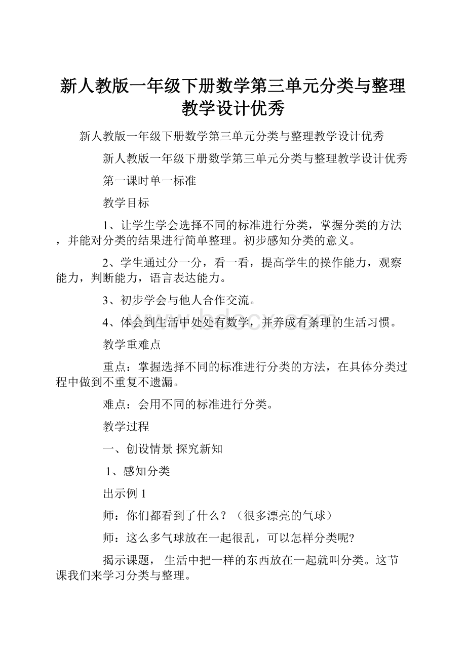 新人教版一年级下册数学第三单元分类与整理教学设计优秀.docx_第1页