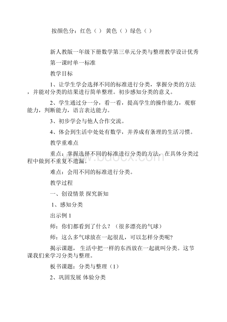 新人教版一年级下册数学第三单元分类与整理教学设计优秀.docx_第3页