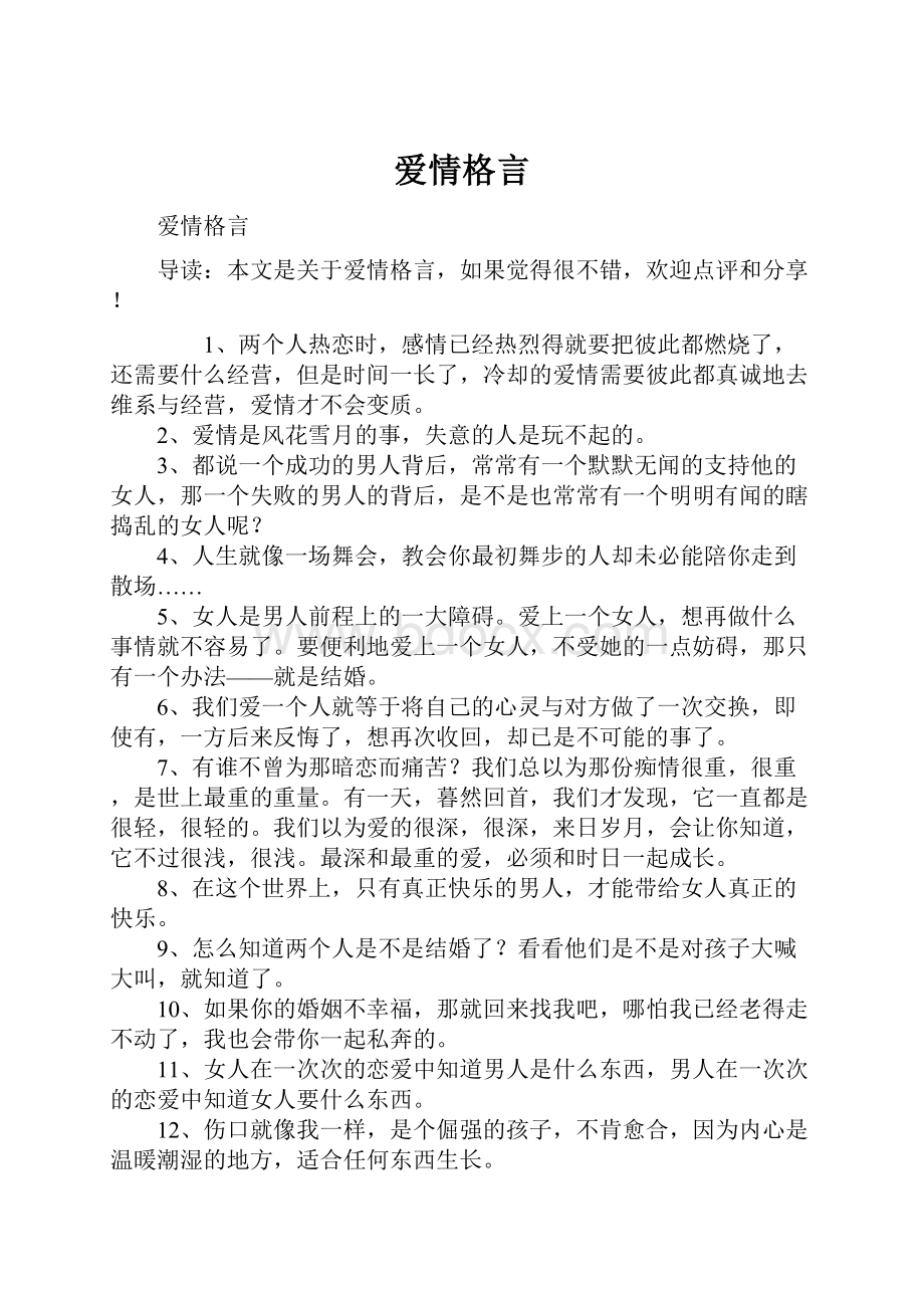 爱情格言.docx_第1页