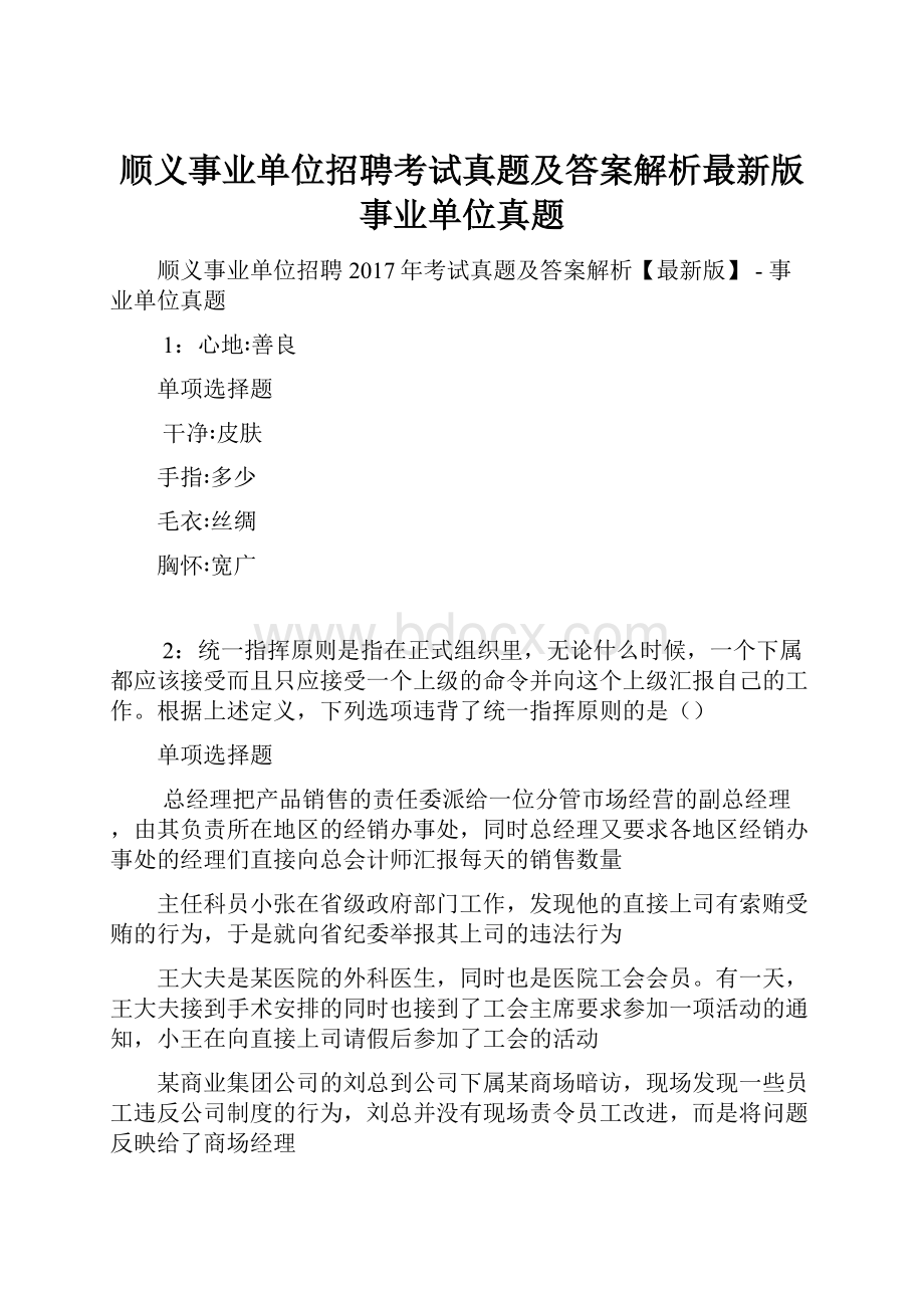 顺义事业单位招聘考试真题及答案解析最新版事业单位真题.docx_第1页