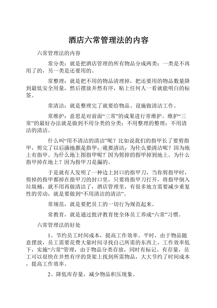 酒店六常管理法的内容.docx