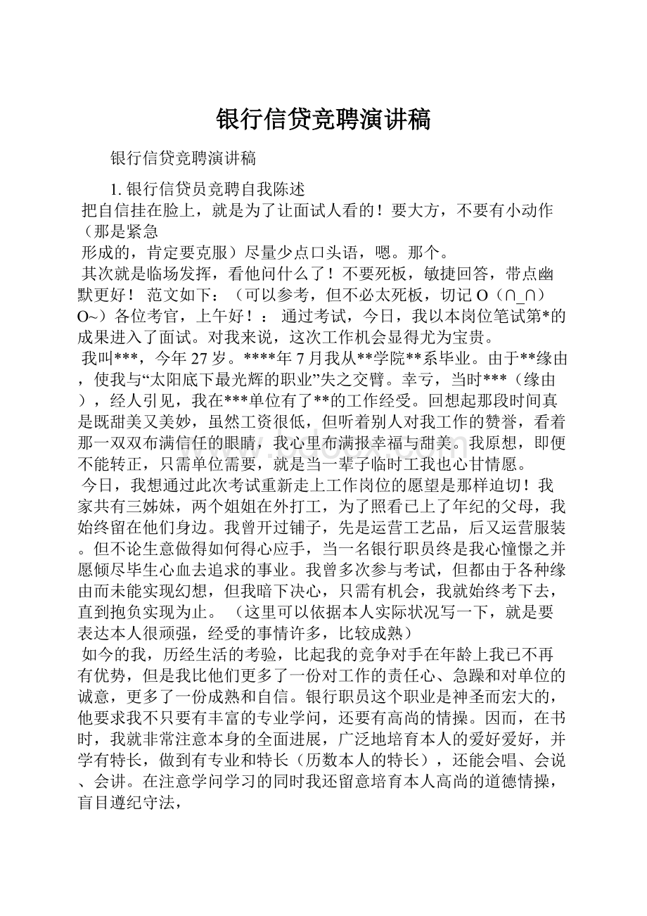 银行信贷竞聘演讲稿.docx_第1页