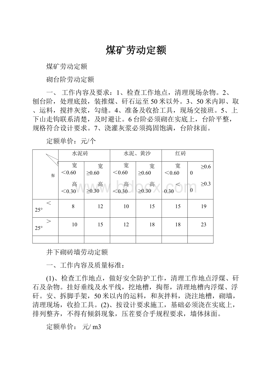 煤矿劳动定额.docx