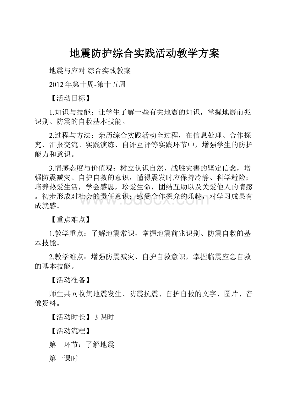 地震防护综合实践活动教学方案.docx