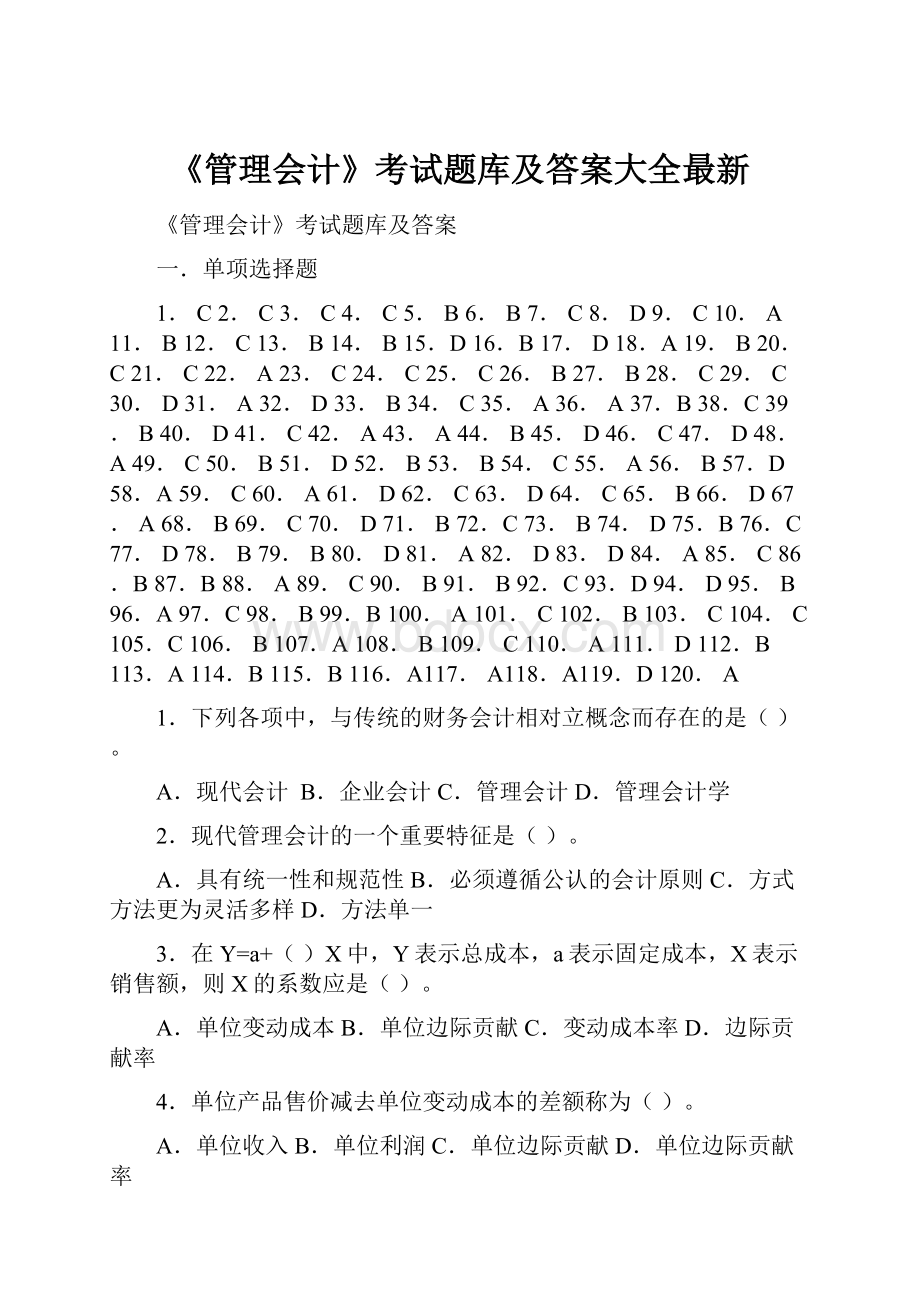 《管理会计》考试题库及答案大全最新.docx