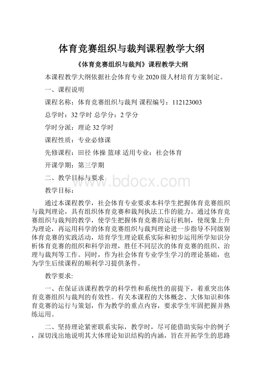 体育竞赛组织与裁判课程教学大纲.docx_第1页