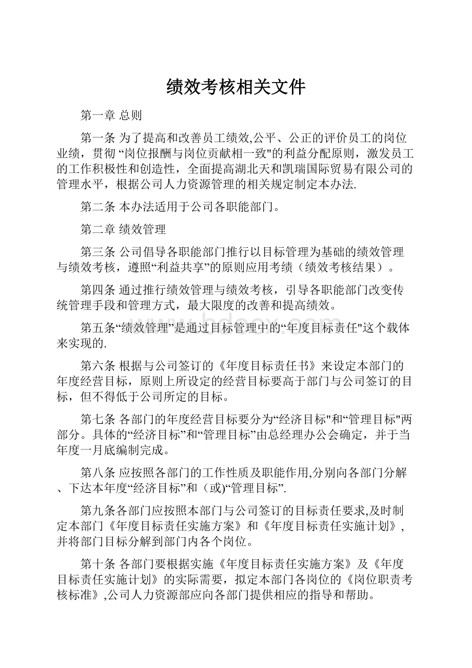 绩效考核相关文件.docx