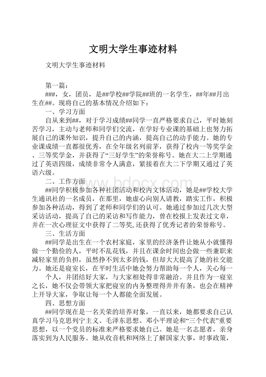 文明大学生事迹材料.docx