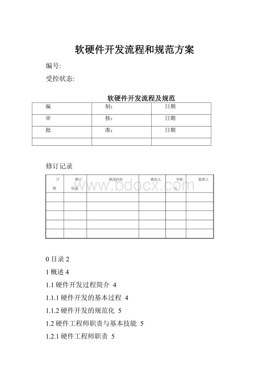 软硬件开发流程和规范方案.docx