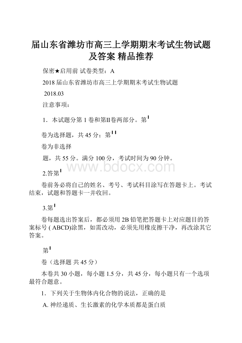 届山东省潍坊市高三上学期期末考试生物试题及答案精品推荐.docx_第1页