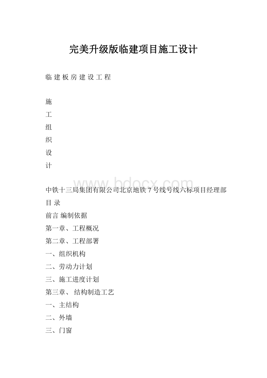 完美升级版临建项目施工设计.docx_第1页