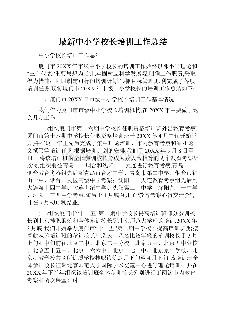 最新中小学校长培训工作总结.docx