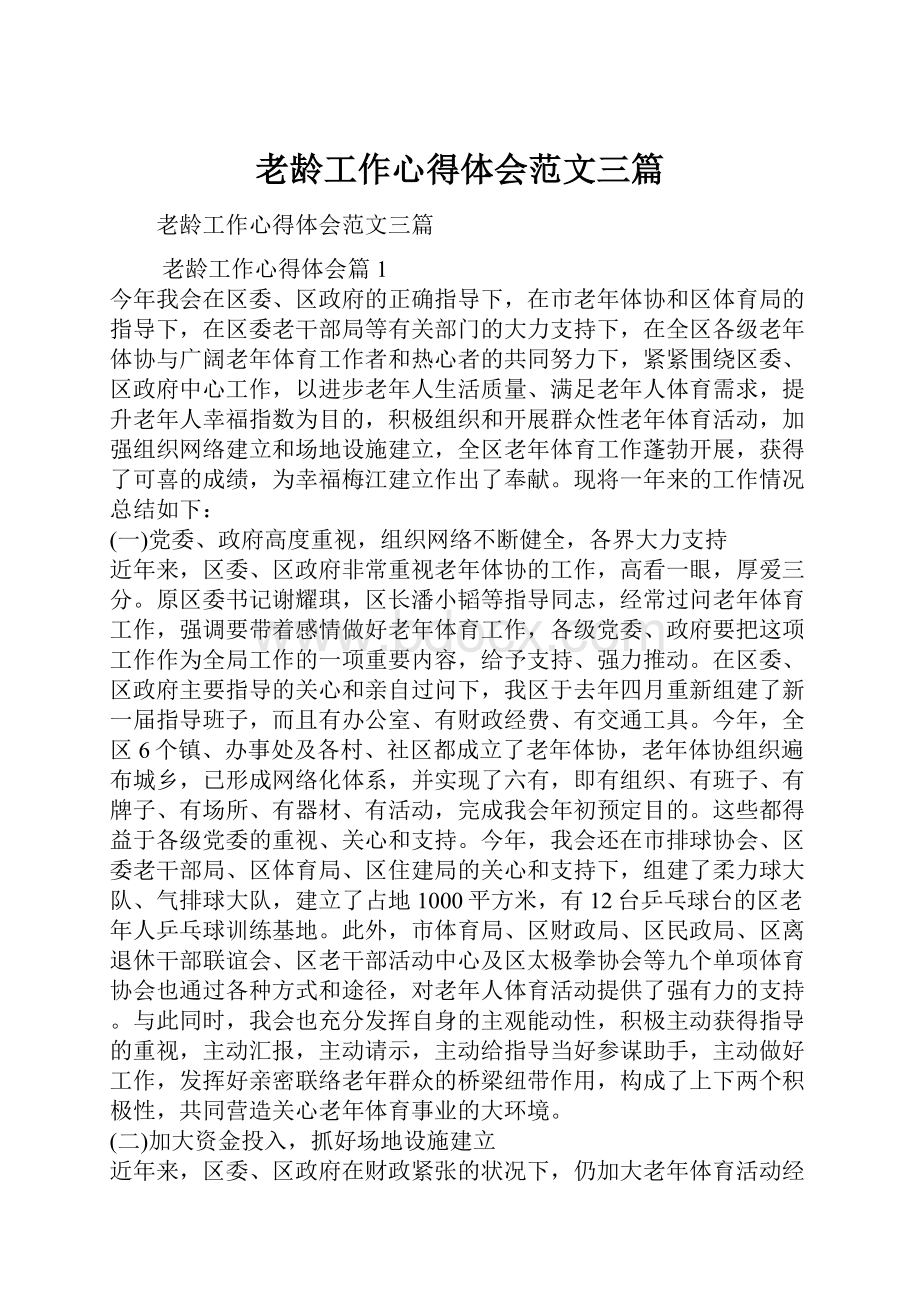 老龄工作心得体会范文三篇.docx