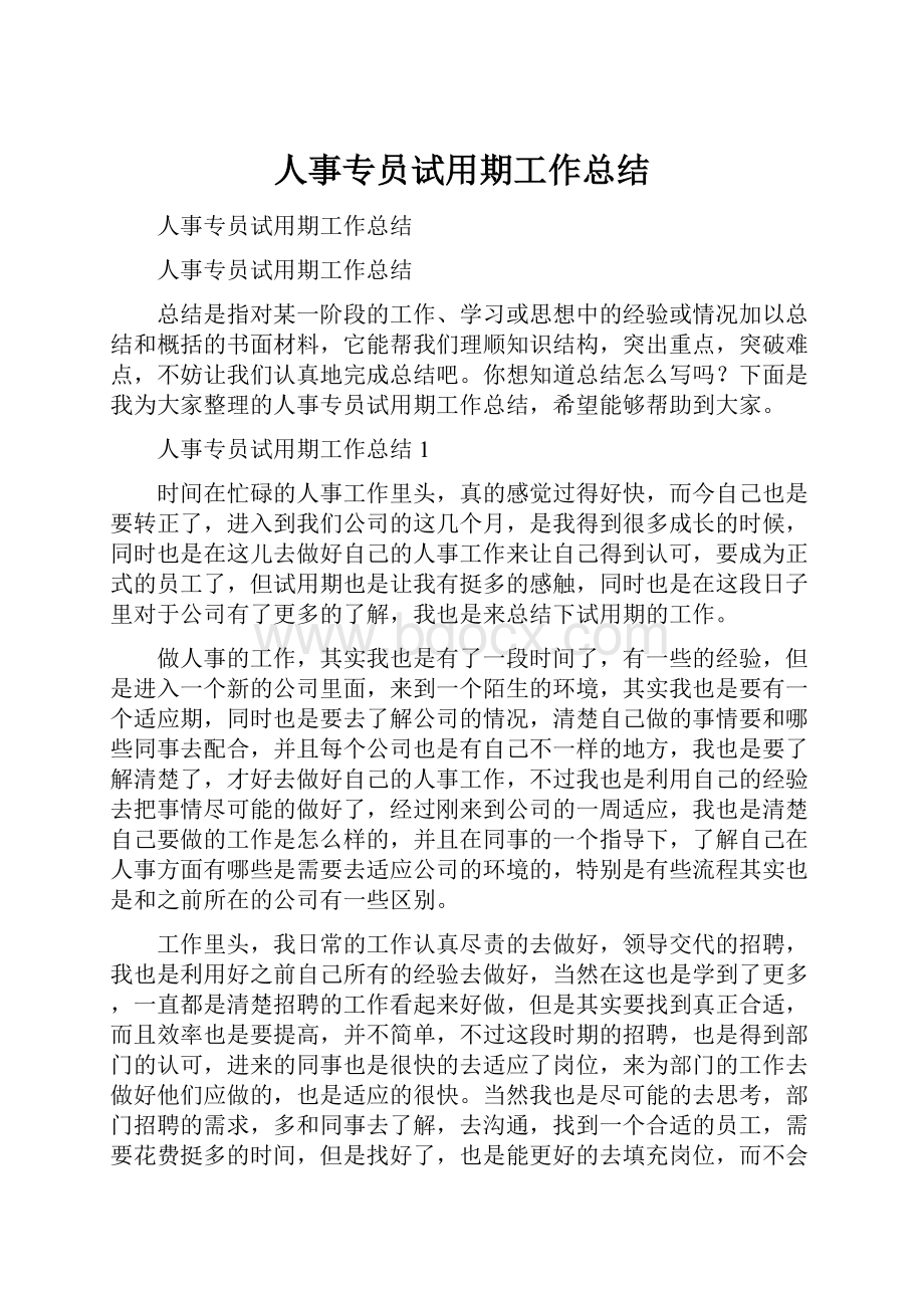 人事专员试用期工作总结.docx