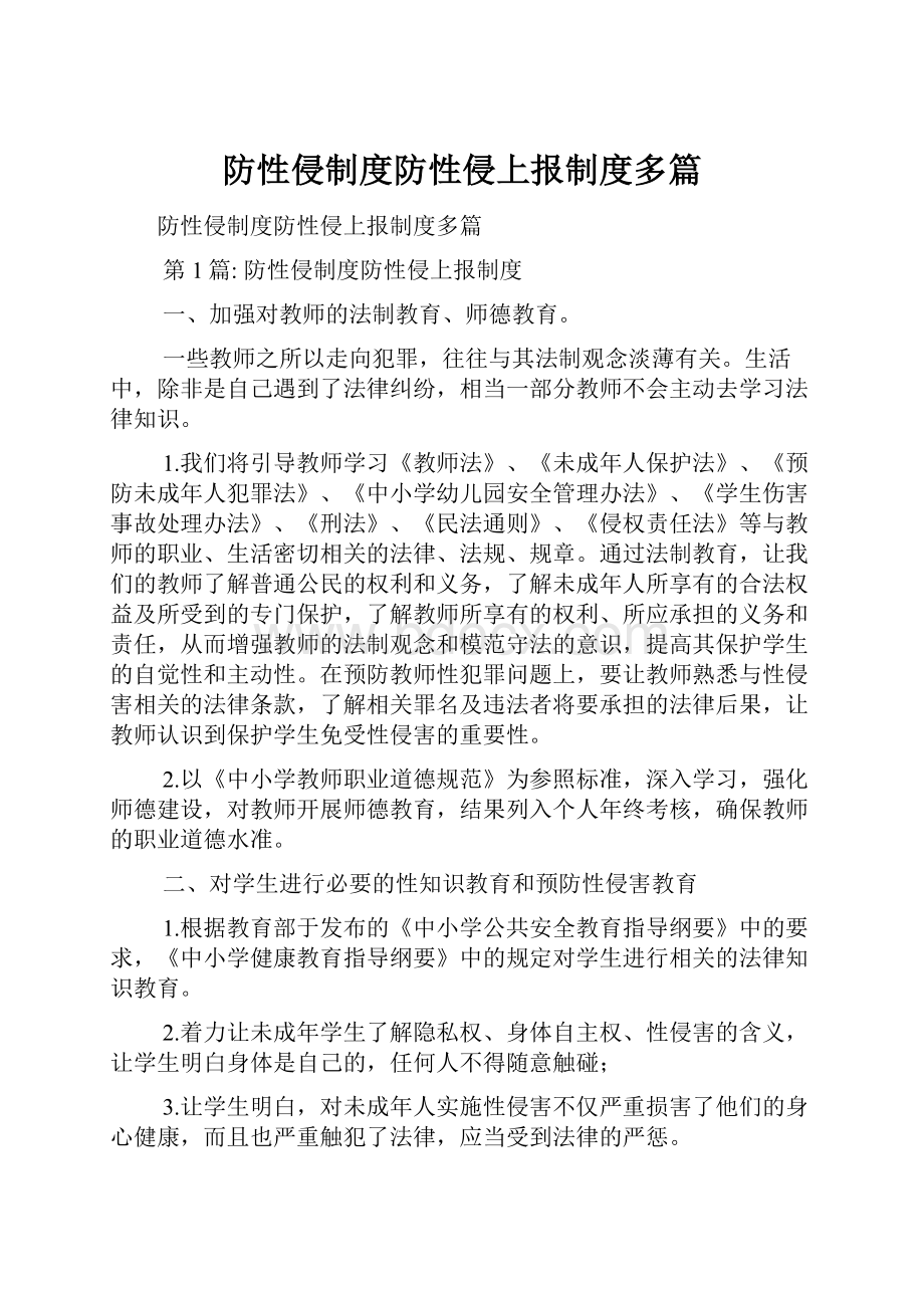 防性侵制度防性侵上报制度多篇.docx