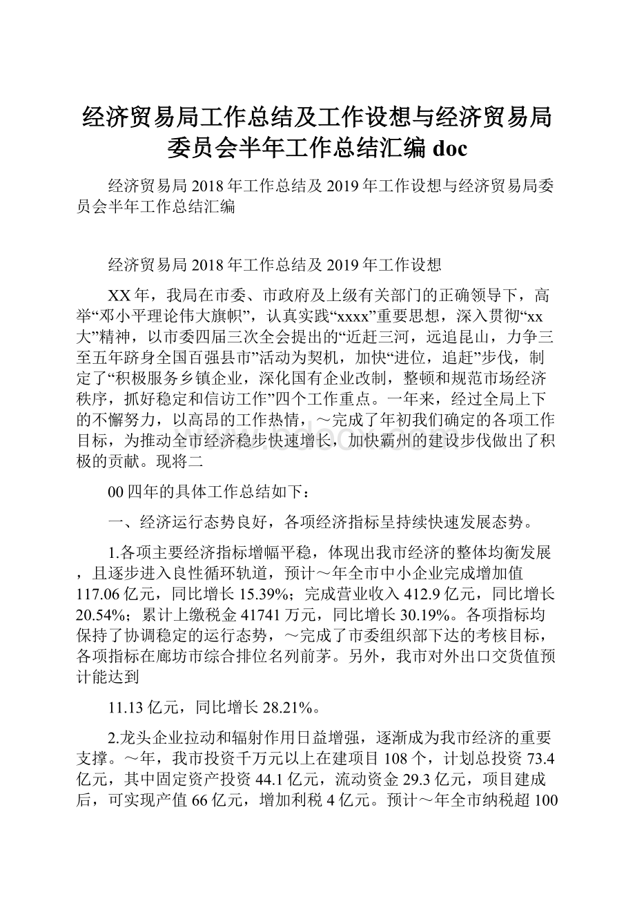 经济贸易局工作总结及工作设想与经济贸易局委员会半年工作总结汇编doc.docx_第1页