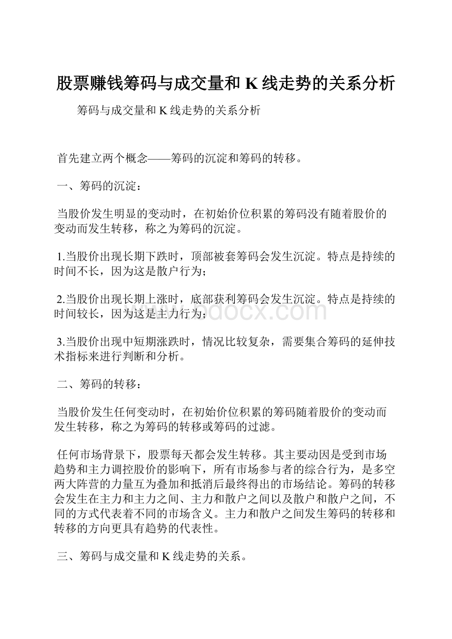 股票赚钱筹码与成交量和K线走势的关系分析.docx