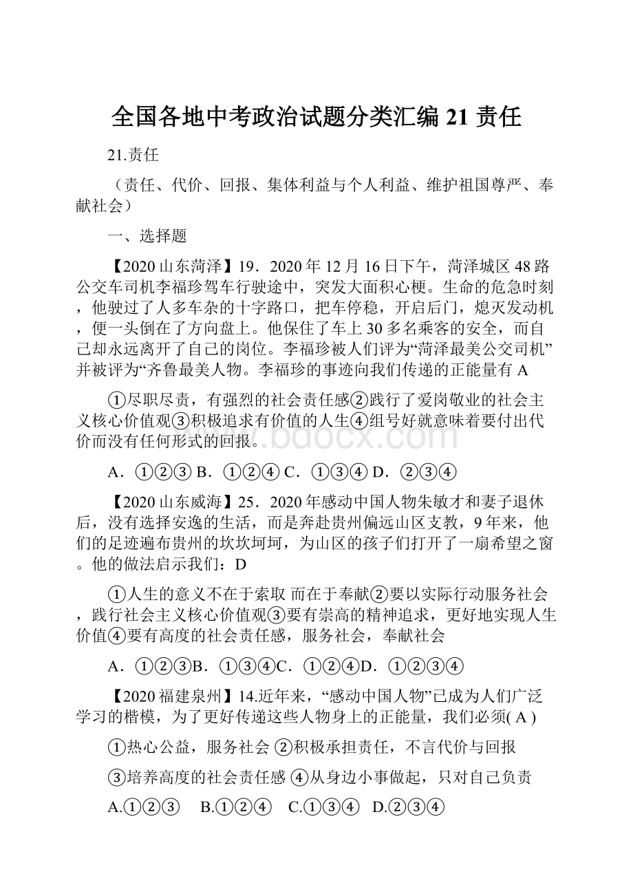 全国各地中考政治试题分类汇编21 责任.docx