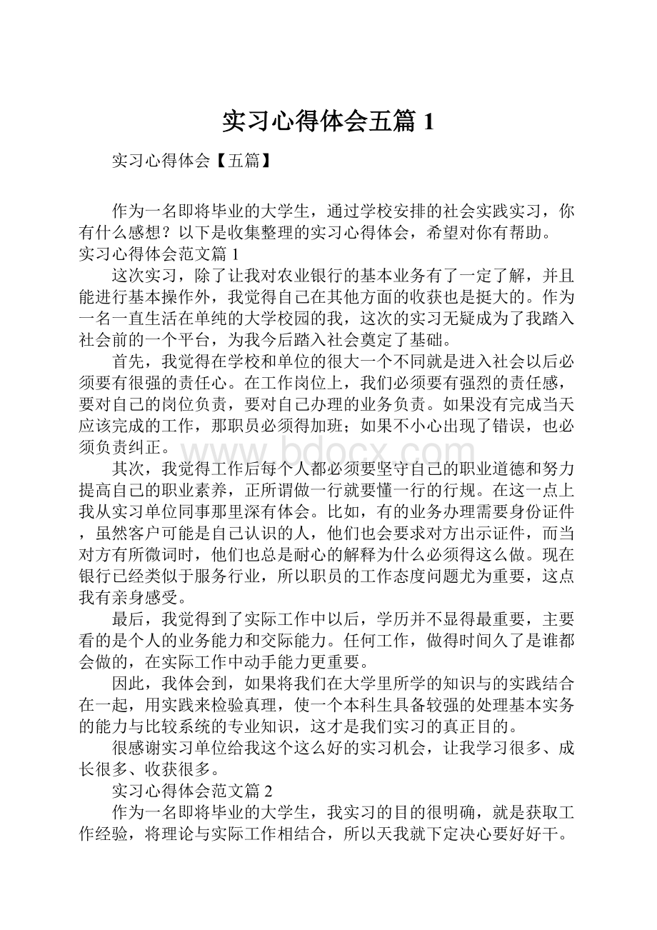 实习心得体会五篇1.docx