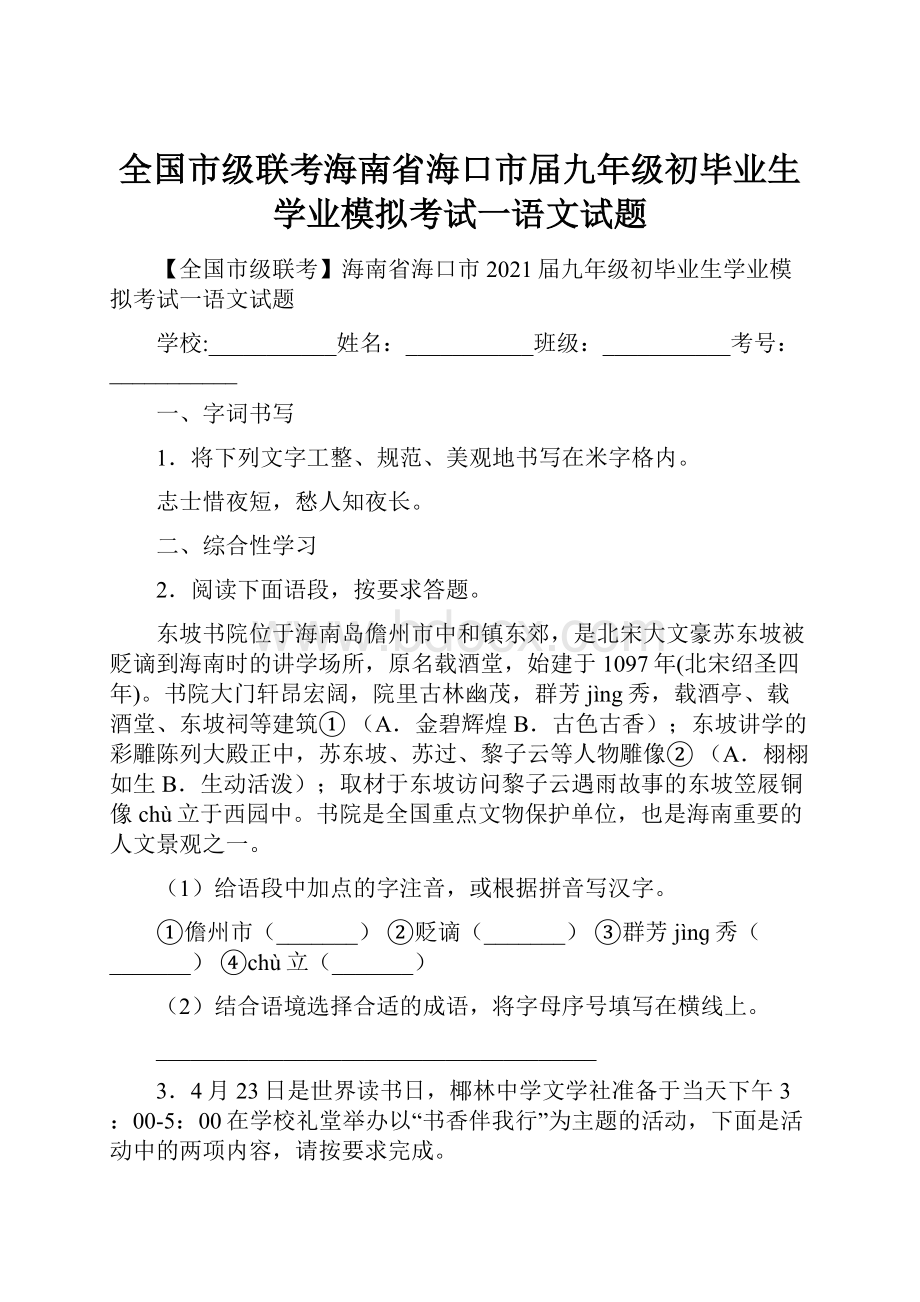 全国市级联考海南省海口市届九年级初毕业生学业模拟考试一语文试题.docx_第1页