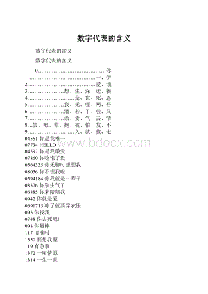 数字代表的含义.docx