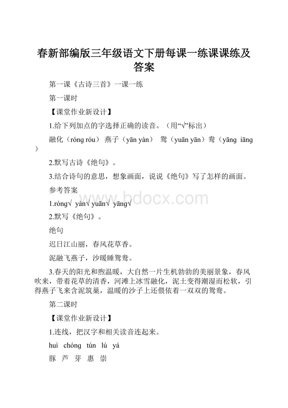 春新部编版三年级语文下册每课一练课课练及答案.docx