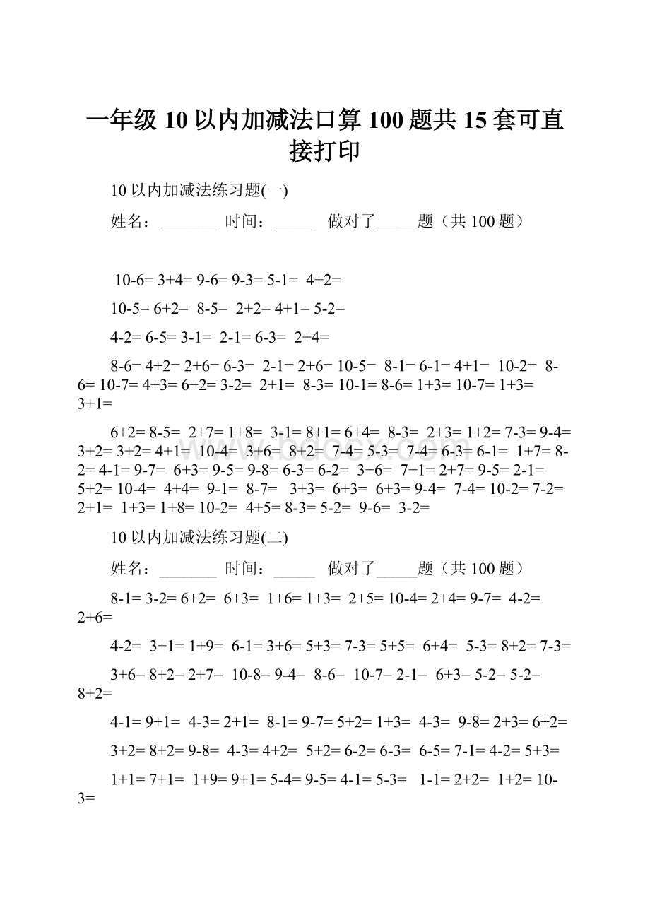 一年级10以内加减法口算100题共15套可直接打印.docx