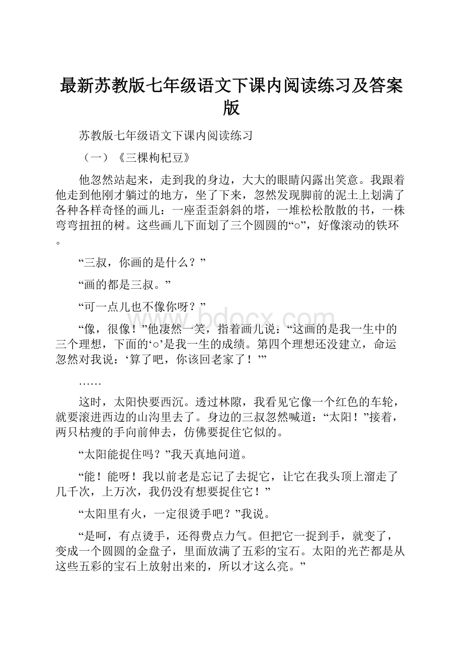 最新苏教版七年级语文下课内阅读练习及答案版.docx_第1页