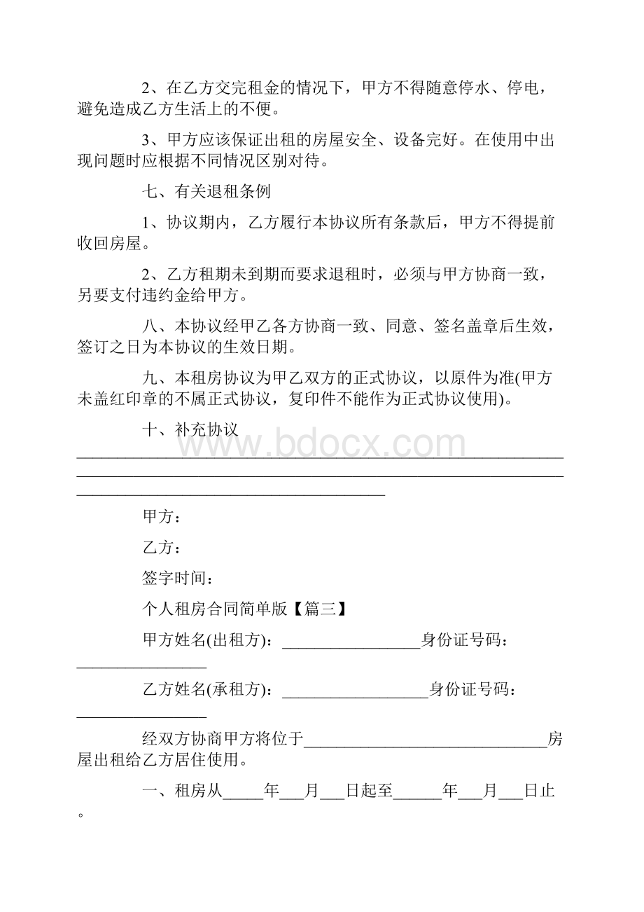 个人租房合同简单版最新5篇.docx_第3页