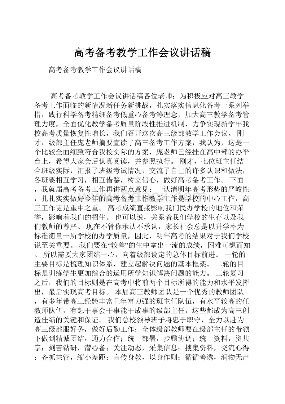 高考备考教学工作会议讲话稿.docx