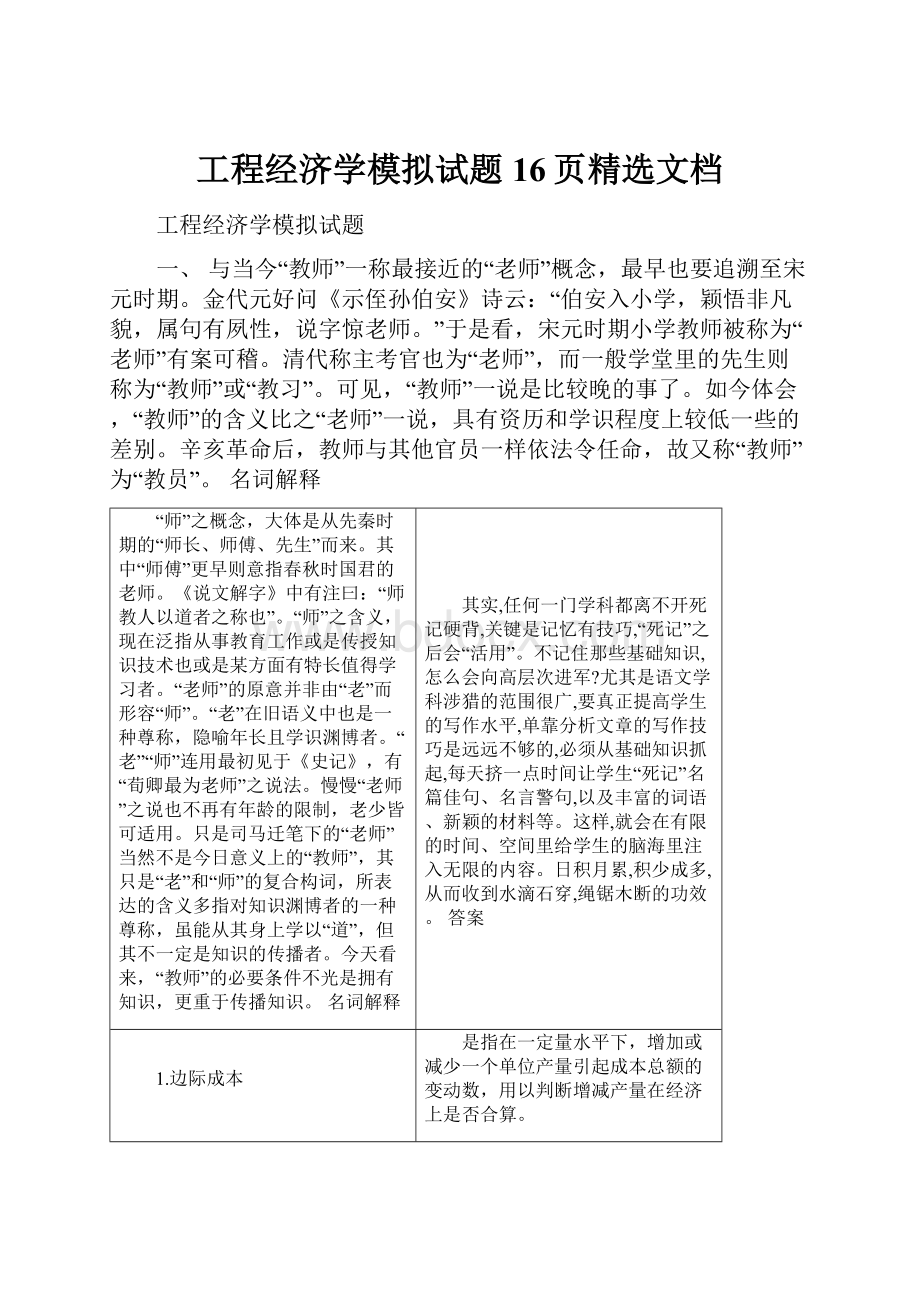 工程经济学模拟试题16页精选文档.docx