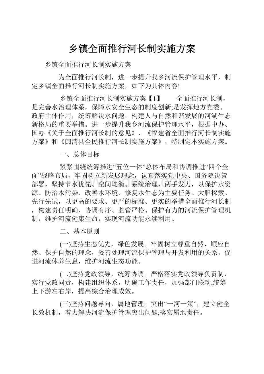 乡镇全面推行河长制实施方案.docx