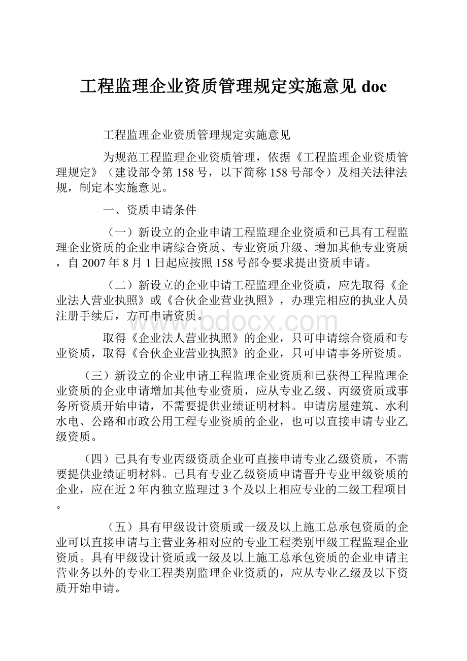 工程监理企业资质管理规定实施意见doc.docx