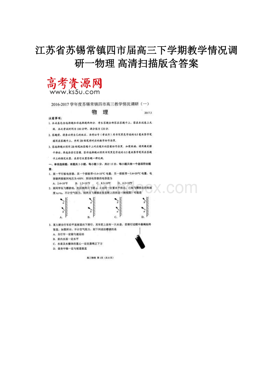 江苏省苏锡常镇四市届高三下学期教学情况调研一物理 高清扫描版含答案.docx