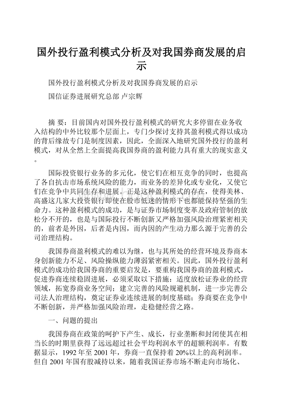 国外投行盈利模式分析及对我国券商发展的启示.docx