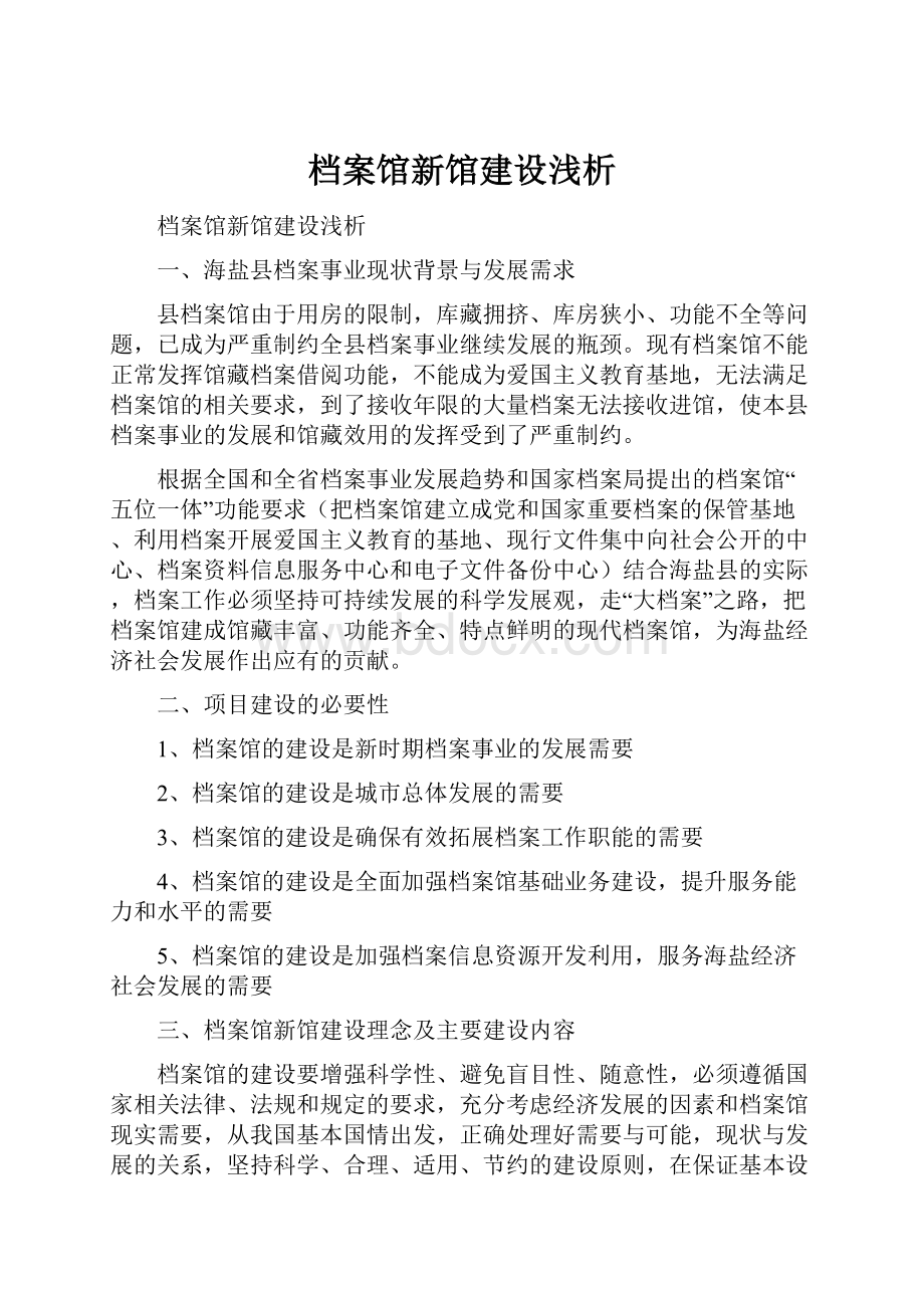 档案馆新馆建设浅析.docx_第1页