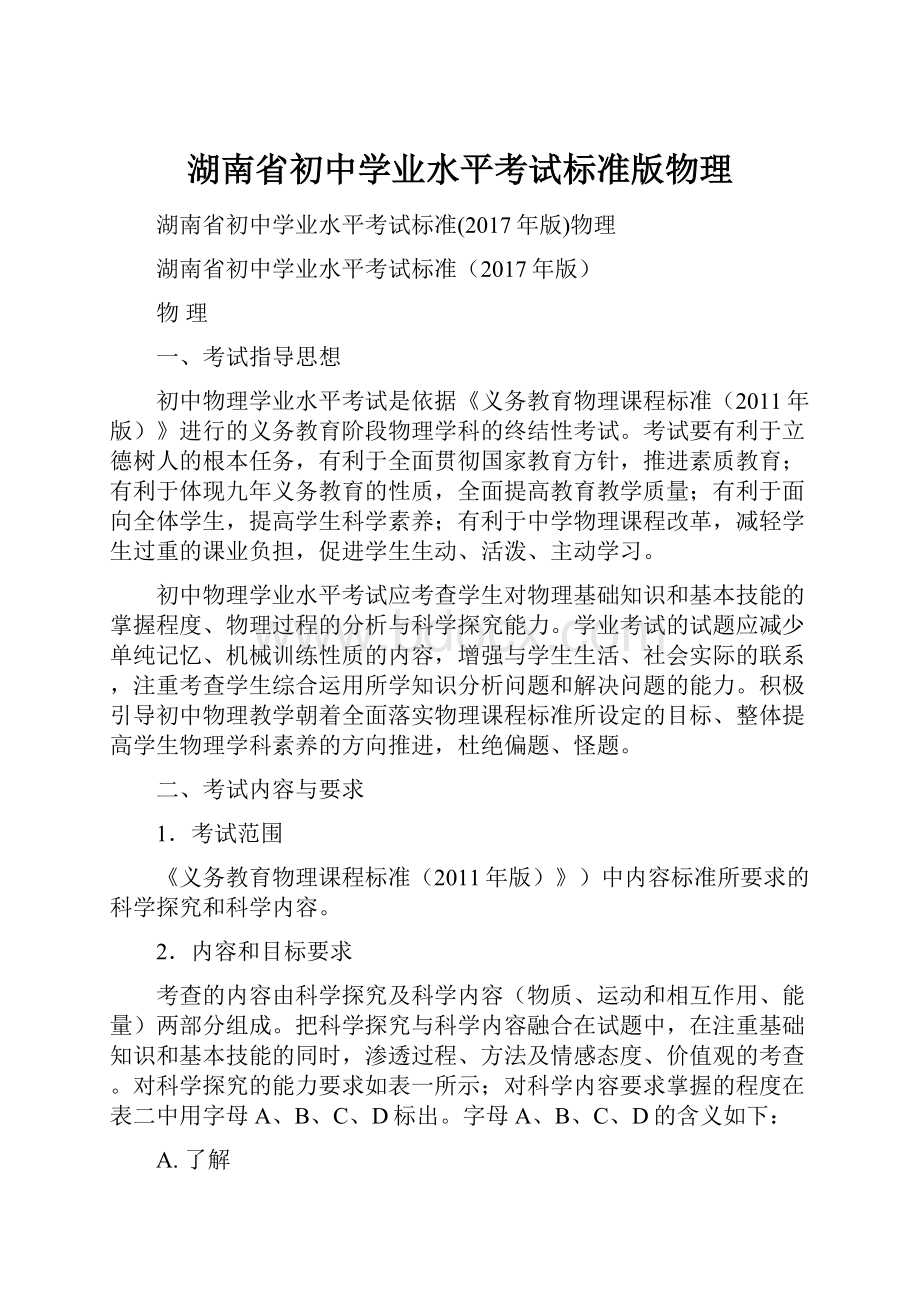 湖南省初中学业水平考试标准版物理.docx