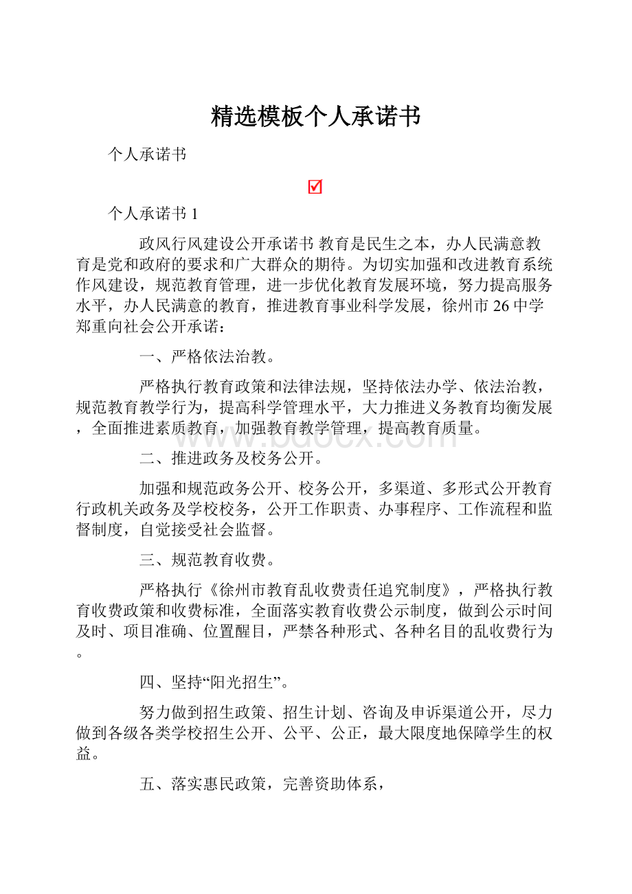 精选模板个人承诺书.docx_第1页