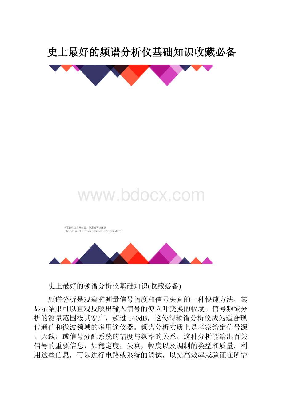 史上最好的频谱分析仪基础知识收藏必备.docx_第1页