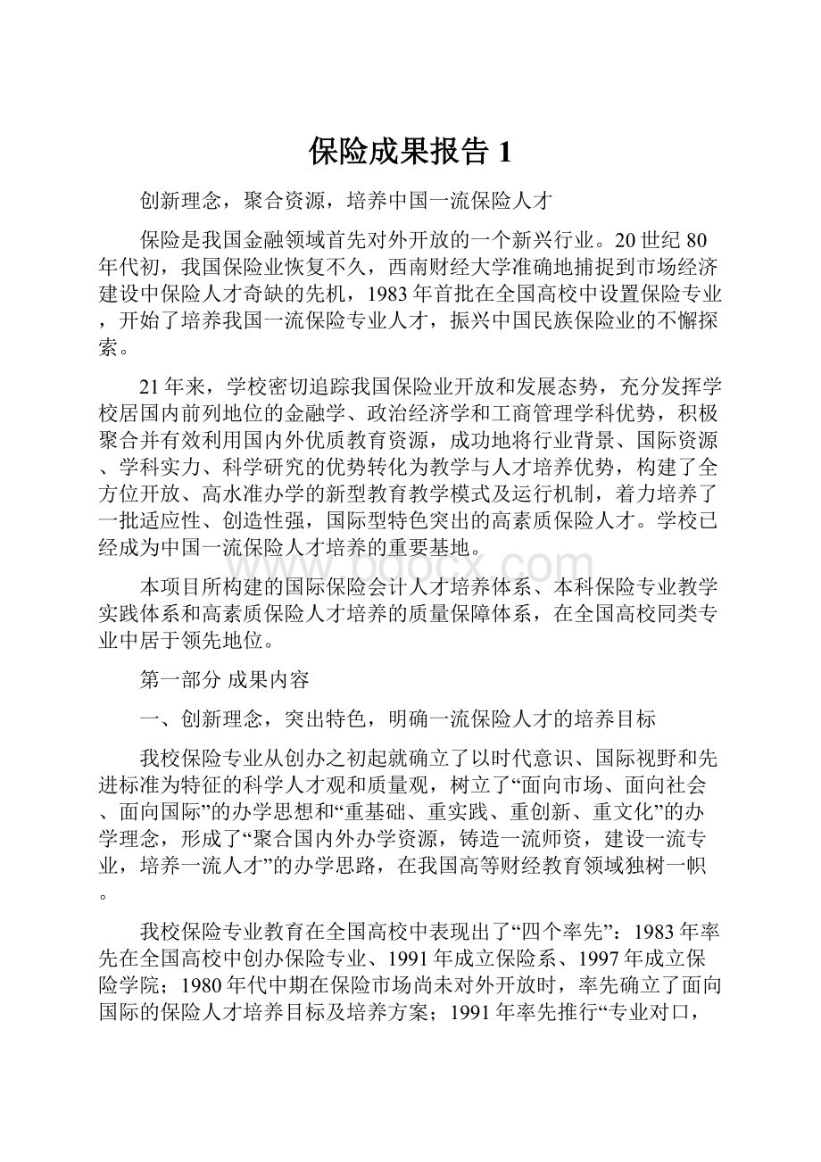 保险成果报告1.docx