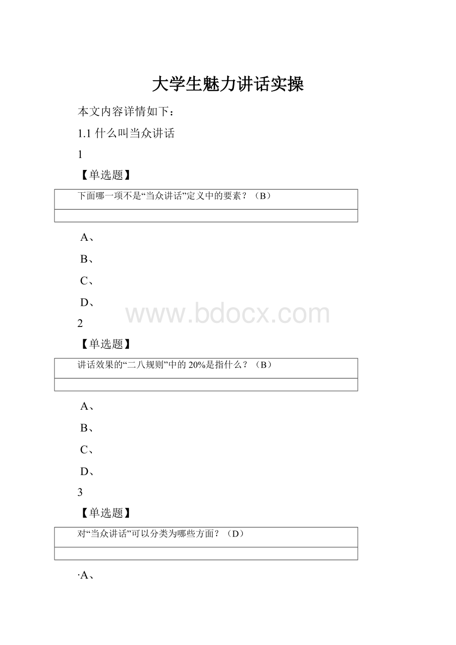 大学生魅力讲话实操.docx