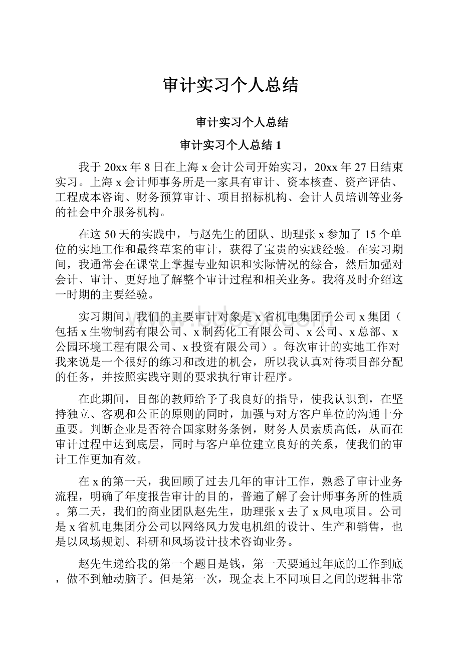 审计实习个人总结.docx_第1页