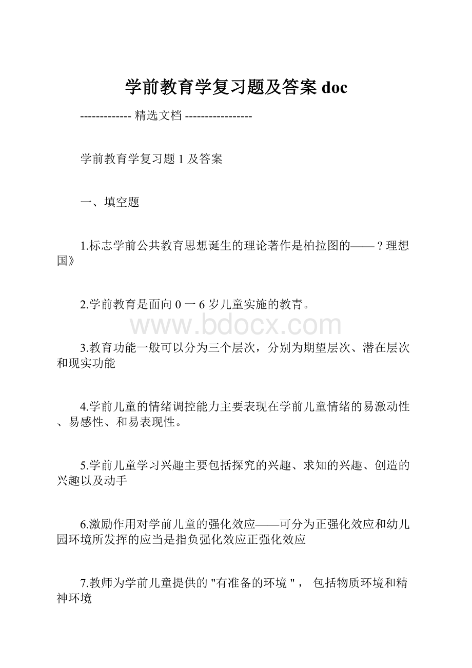 学前教育学复习题及答案doc.docx