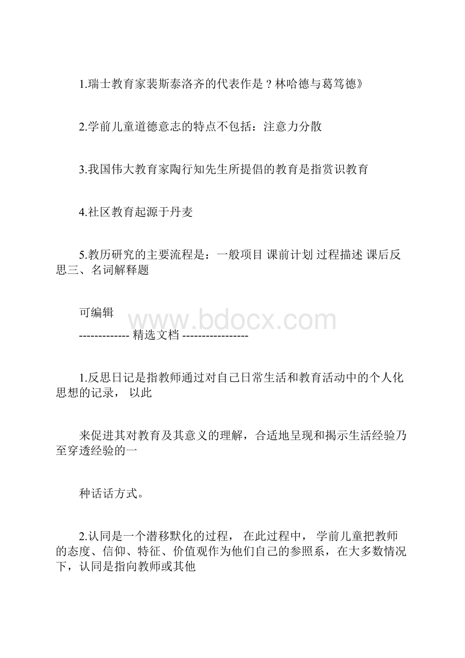 学前教育学复习题及答案doc.docx_第2页