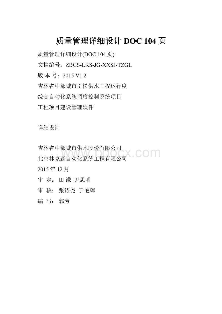 质量管理详细设计DOC 104页.docx