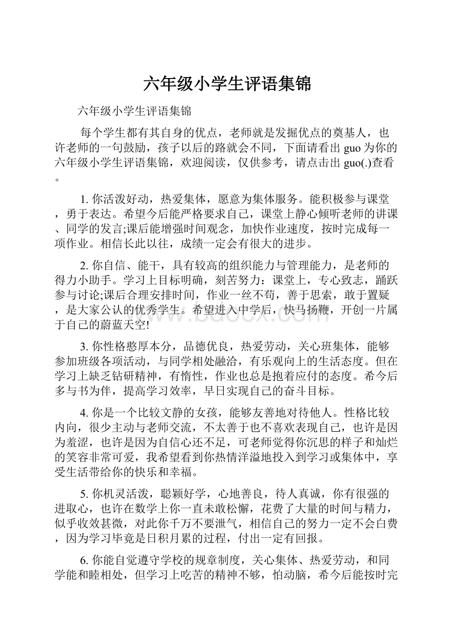 六年级小学生评语集锦.docx_第1页