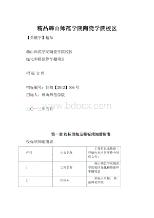 精品韩山师范学院陶瓷学院校区.docx